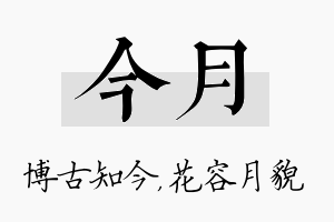 今月名字的寓意及含义