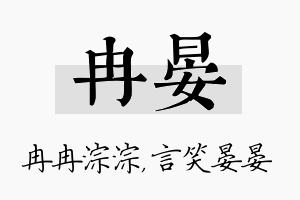 冉晏名字的寓意及含义