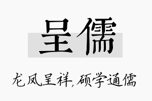 呈儒名字的寓意及含义