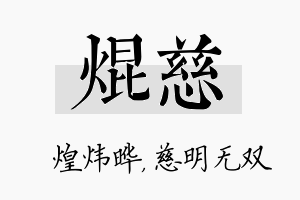 焜慈名字的寓意及含义