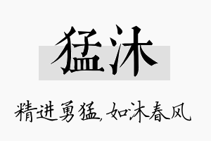 猛沐名字的寓意及含义