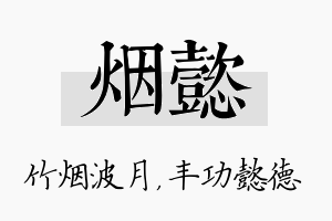 烟懿名字的寓意及含义