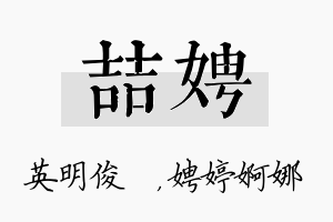 喆娉名字的寓意及含义