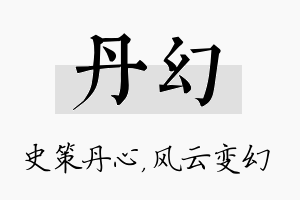 丹幻名字的寓意及含义