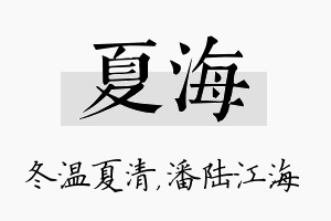 夏海名字的寓意及含义