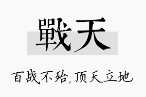 战天名字的寓意及含义