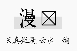 漫蒨名字的寓意及含义