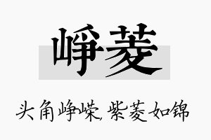 峥菱名字的寓意及含义