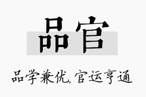 品官名字的寓意及含义