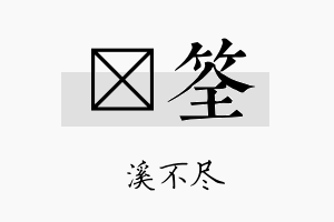 淯筌名字的寓意及含义