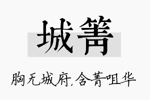 城箐名字的寓意及含义