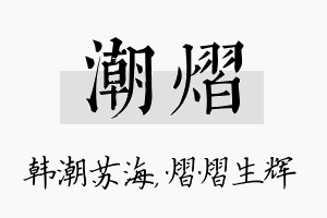 潮熠名字的寓意及含义