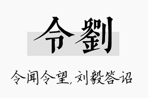 令刘名字的寓意及含义