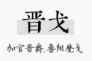 晋戈名字的寓意及含义