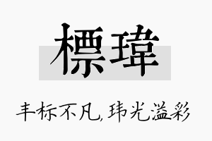 标玮名字的寓意及含义