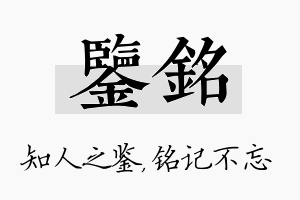 鉴铭名字的寓意及含义