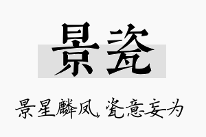 景瓷名字的寓意及含义