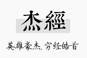 杰经名字的寓意及含义