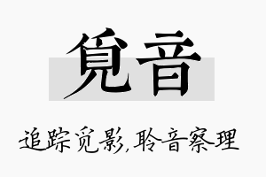 觅音名字的寓意及含义