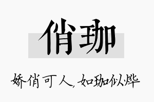 俏珈名字的寓意及含义