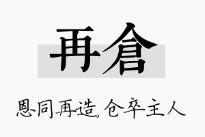 再仓名字的寓意及含义