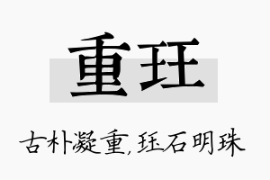 重珏名字的寓意及含义