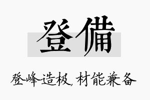 登备名字的寓意及含义