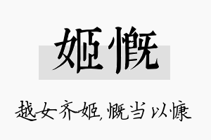 姬慨名字的寓意及含义