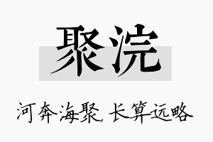 聚浣名字的寓意及含义