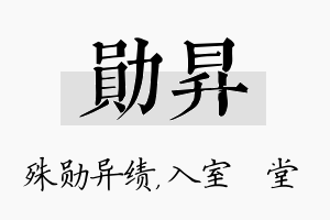 勋昇名字的寓意及含义