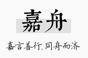 嘉舟名字的寓意及含义