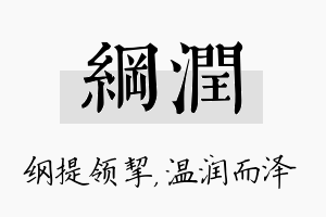 纲润名字的寓意及含义