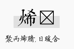 烯芃名字的寓意及含义