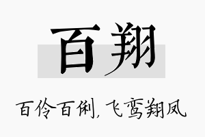 百翔名字的寓意及含义