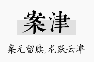 案津名字的寓意及含义