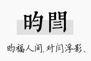 昀闫名字的寓意及含义