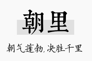 朝里名字的寓意及含义