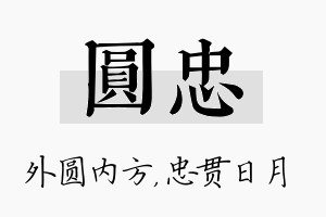 圆忠名字的寓意及含义