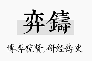 弈铸名字的寓意及含义