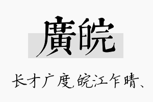 广皖名字的寓意及含义