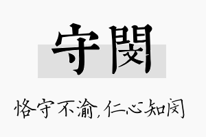 守闵名字的寓意及含义