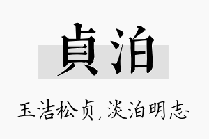 贞泊名字的寓意及含义