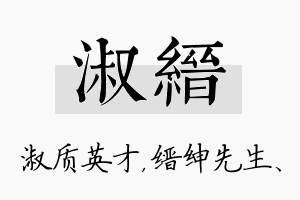 淑缙名字的寓意及含义