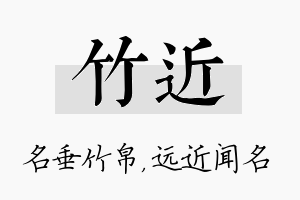 竹近名字的寓意及含义