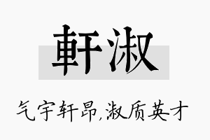 轩淑名字的寓意及含义