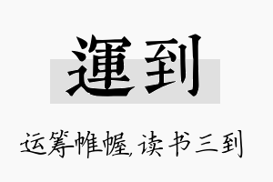 运到名字的寓意及含义