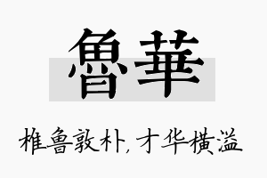 鲁华名字的寓意及含义