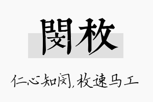 闵枚名字的寓意及含义