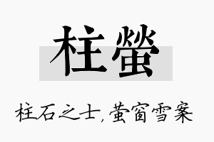 柱萤名字的寓意及含义