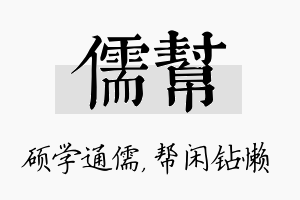 儒帮名字的寓意及含义